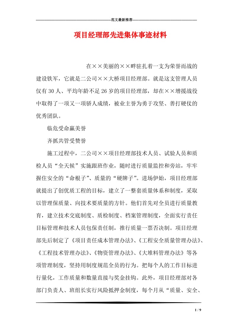 项目经理部先进集体事迹材料.doc_第1页