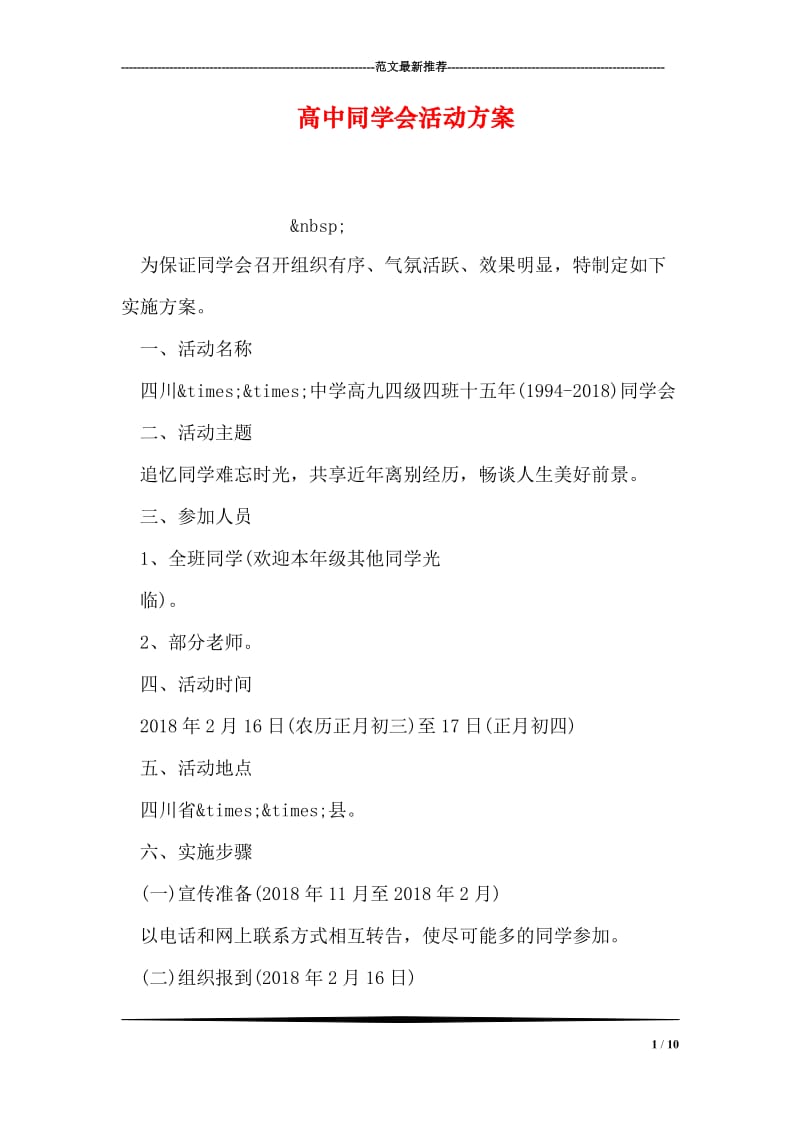 高中同学会活动方案.doc_第1页