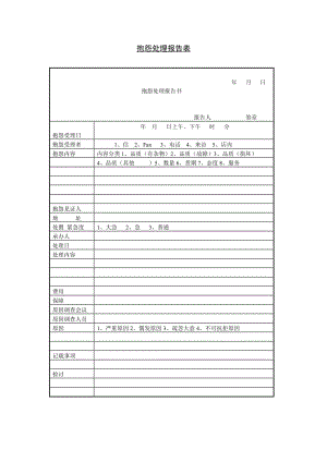 抱怨处理报告书（doc格式）.doc