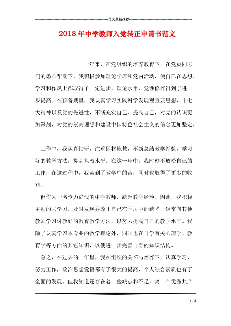 2018年中学教师入党转正申请书范文.doc_第1页