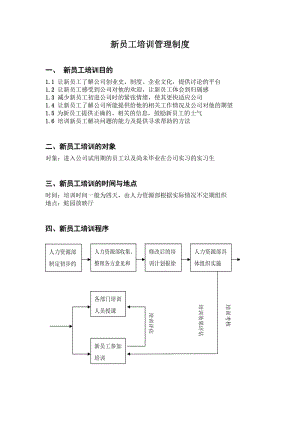 新员工培训管理制度（doc格式）.doc