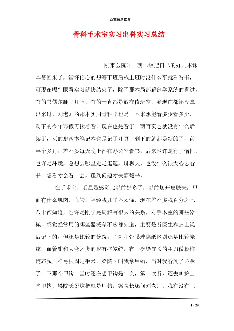 骨科手术室实习出科实习总结.doc_第1页