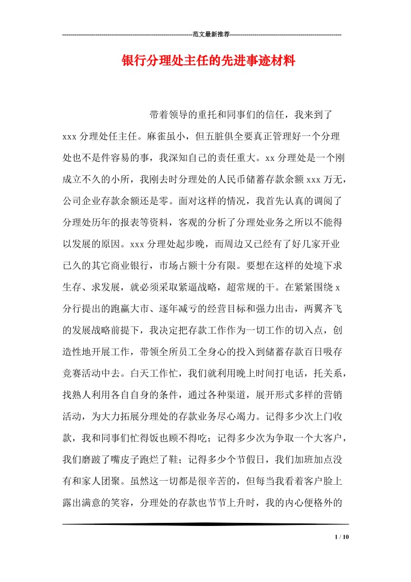 银行分理处主任的先进事迹材料.doc_第1页