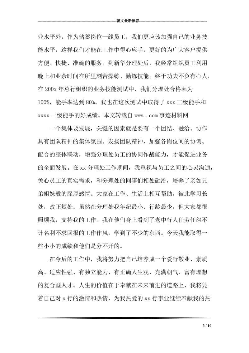 银行分理处主任的先进事迹材料.doc_第3页