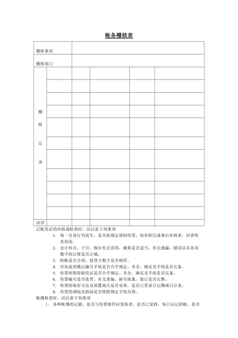 帐务稽核表格式.doc_第1页