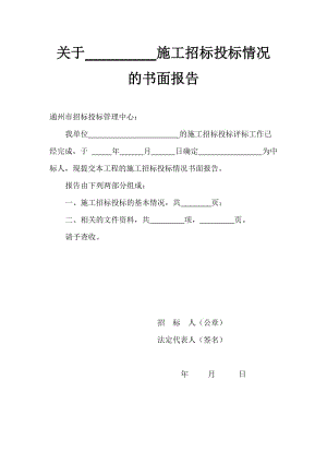 招标投标情况书面报告word模板.doc