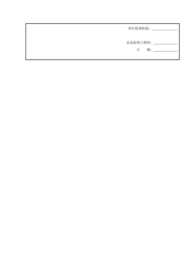 施工组织设计（方案）报审表（表格模板、doc格式）.doc_第2页