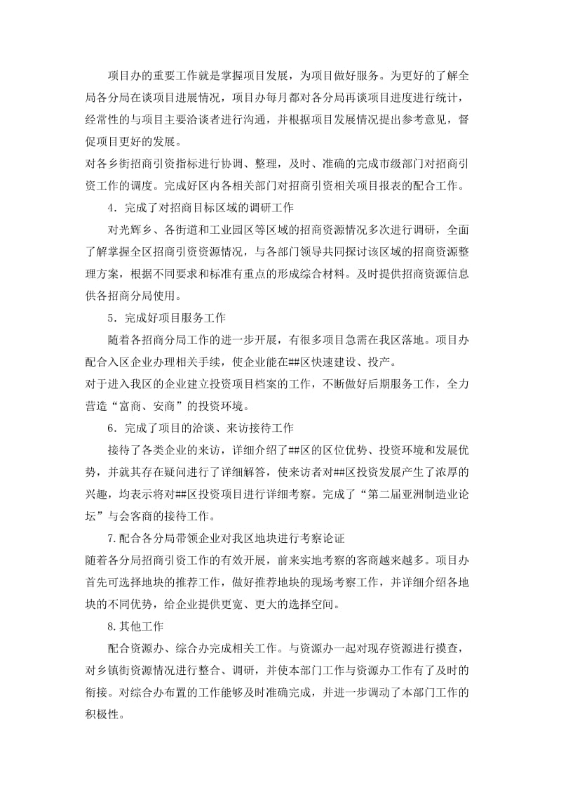 招商局项目办主任工作总结.doc_第2页