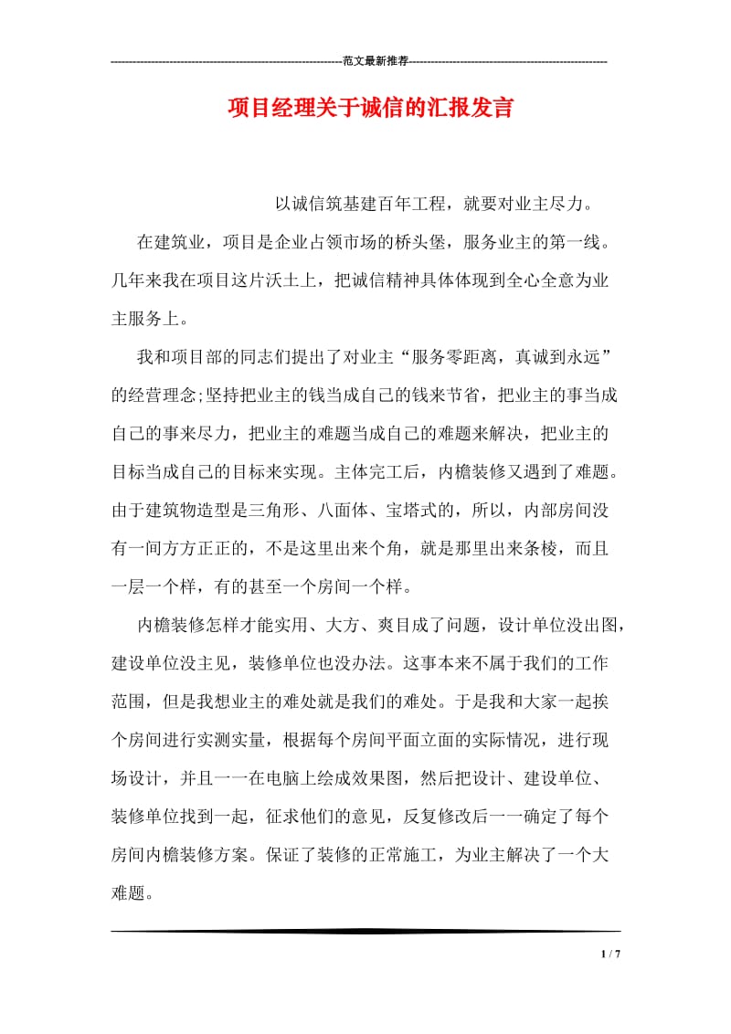 项目经理关于诚信的汇报发言.doc_第1页