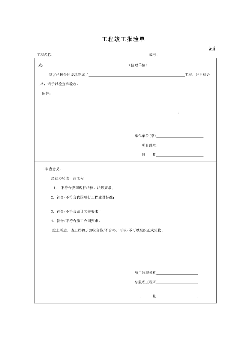 工程竣工报验单.doc_第1页