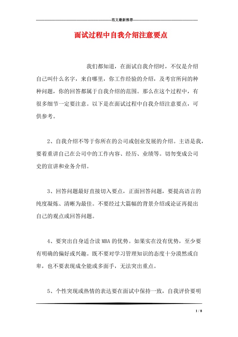 面试过程中自我介绍注意要点.doc_第1页