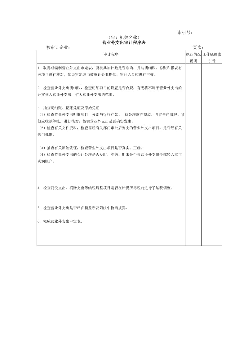 收支及成本等营业外支出审计程序表.doc_第1页