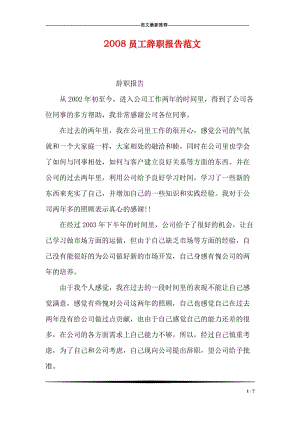 2008员工辞职报告范文.doc