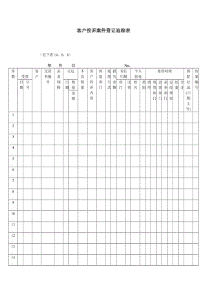 客户投诉案件登记追踪表.doc