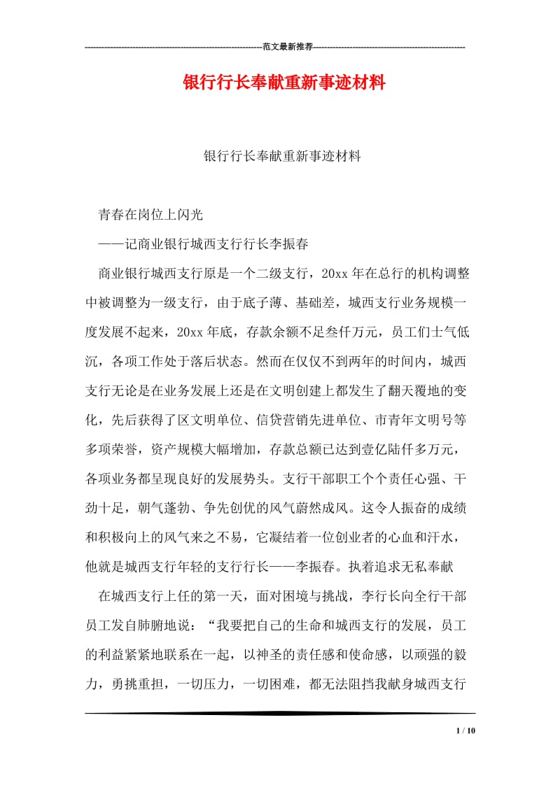 银行行长奉献重新事迹材料.doc_第1页