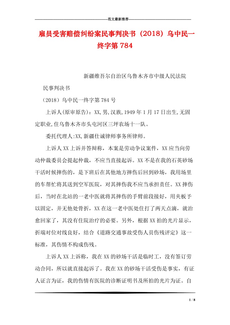 雇员受害赔偿纠纷案民事判决书（2018）乌中民一终字第784.doc_第1页