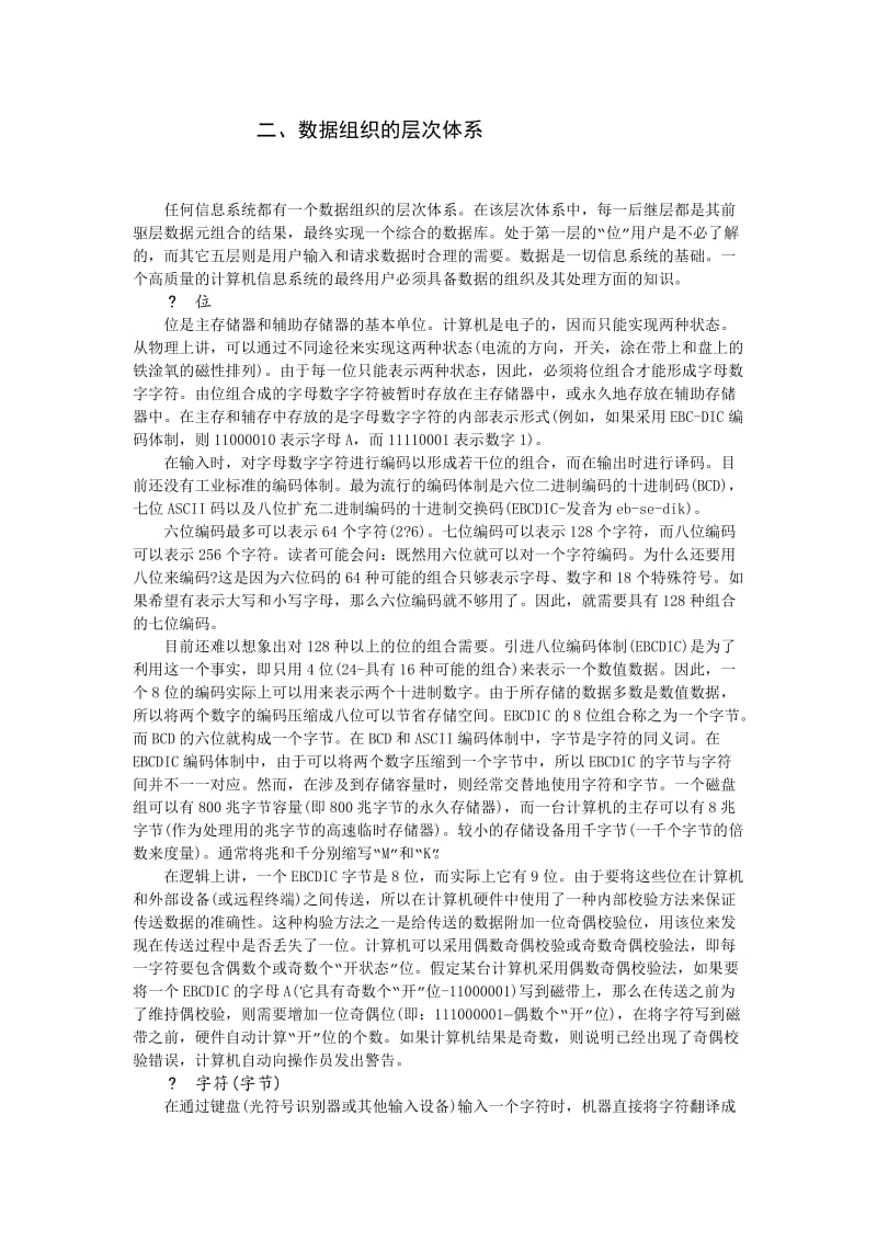 数据组织的层次体系（doc格式）.doc_第1页