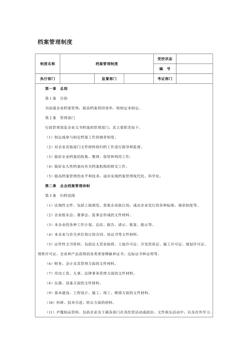 档案管理制度范本（doc格式）.doc_第1页