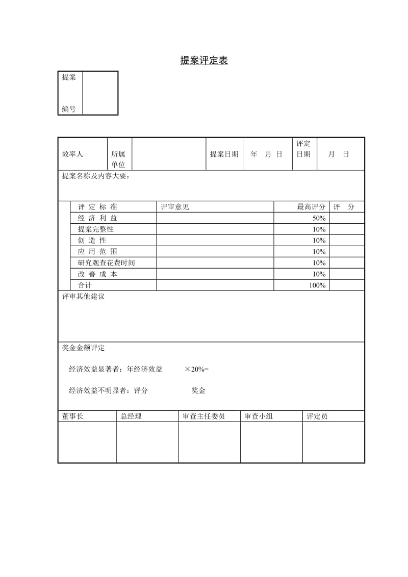 提案评定表格式.doc_第1页