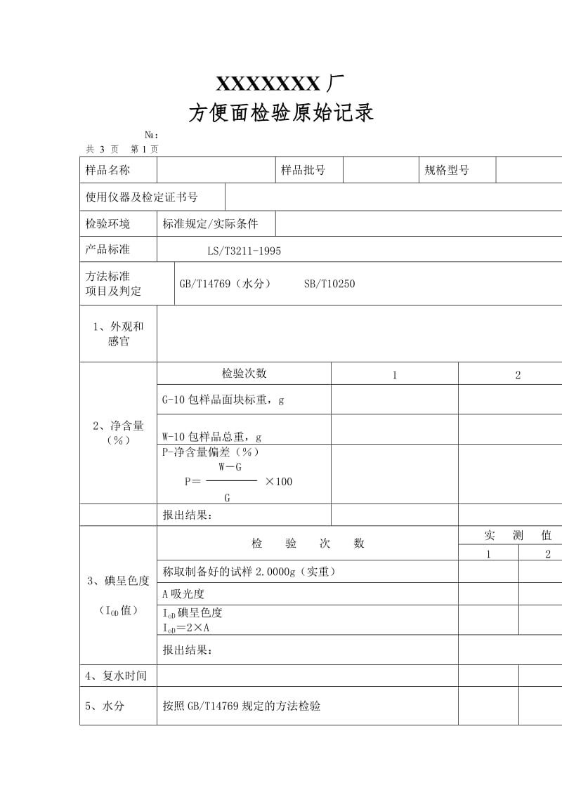 方便面检验原始记录（表格模板、doc格式）.doc_第1页