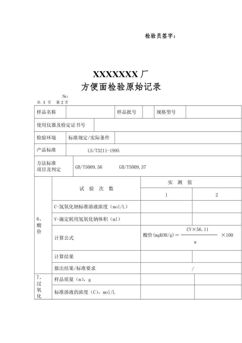 方便面检验原始记录（表格模板、doc格式）.doc_第2页