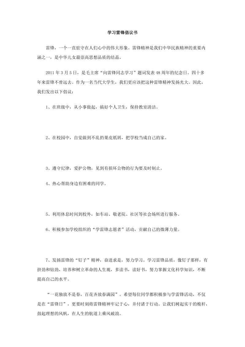 学习雷锋倡议书.doc_第1页