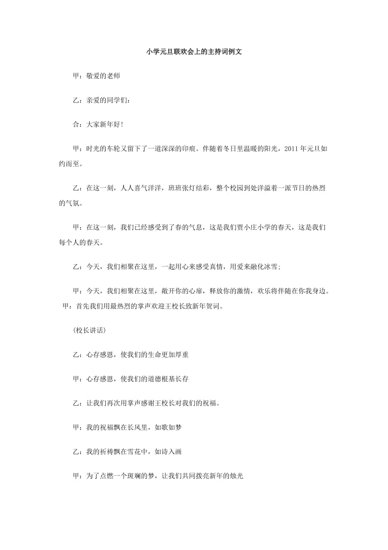 小学元旦联欢会上的主持词例文.doc_第1页