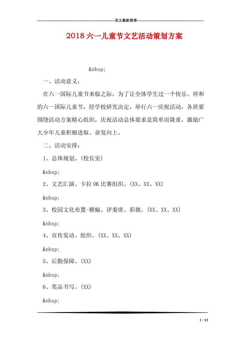 2018六一儿童节文艺活动策划方案.doc_第1页