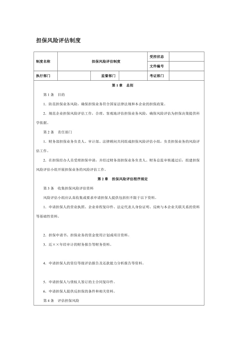 担保风险评估制度.doc_第1页