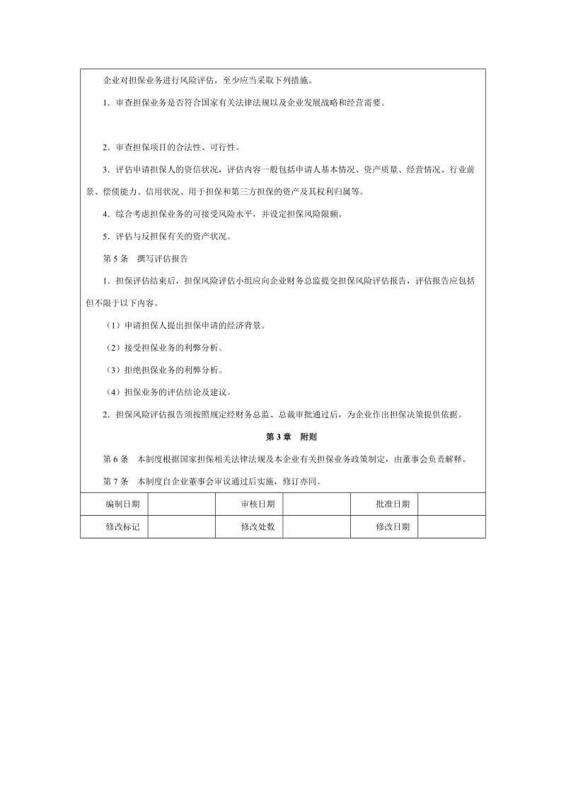 担保风险评估制度.doc_第2页