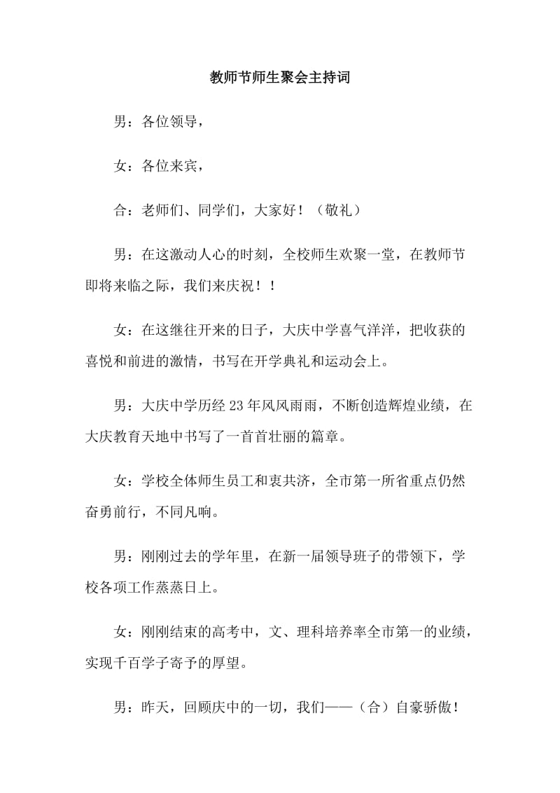 教师节师生聚会主持词.doc_第1页