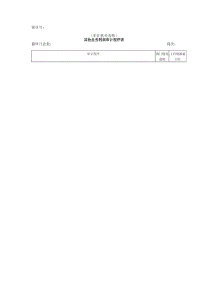 收支及成本等其他业务利润审计程序表.doc
