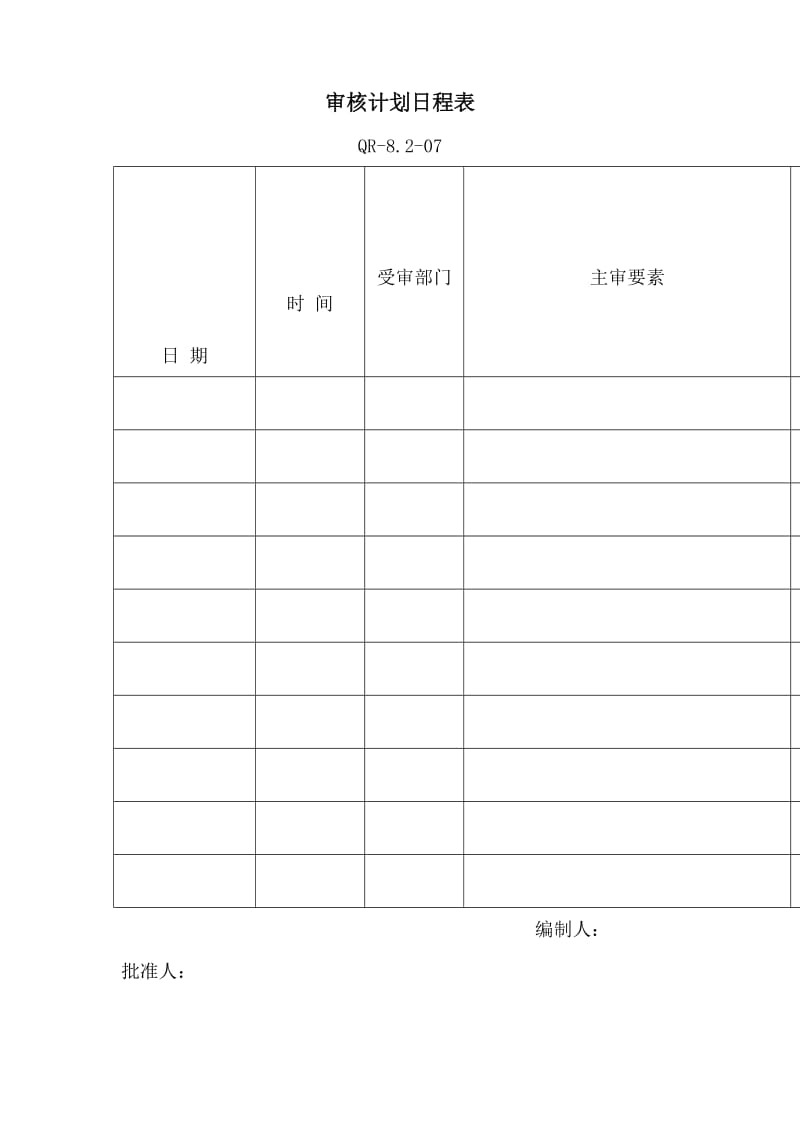 审核计划日程表.doc_第1页