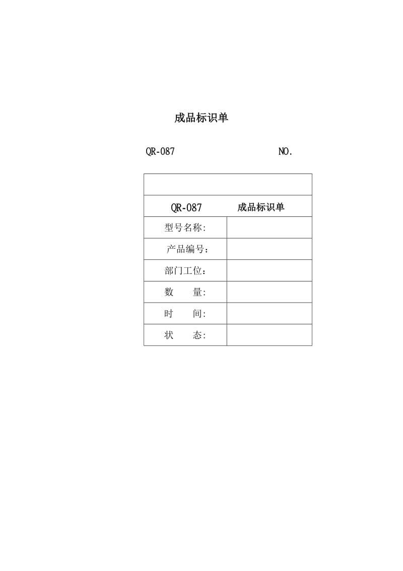 成品标识单（表格模板、doc格式）.doc_第1页