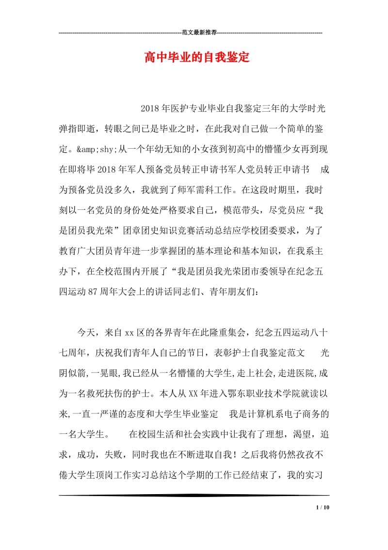 高中毕业的自我鉴定.doc_第1页