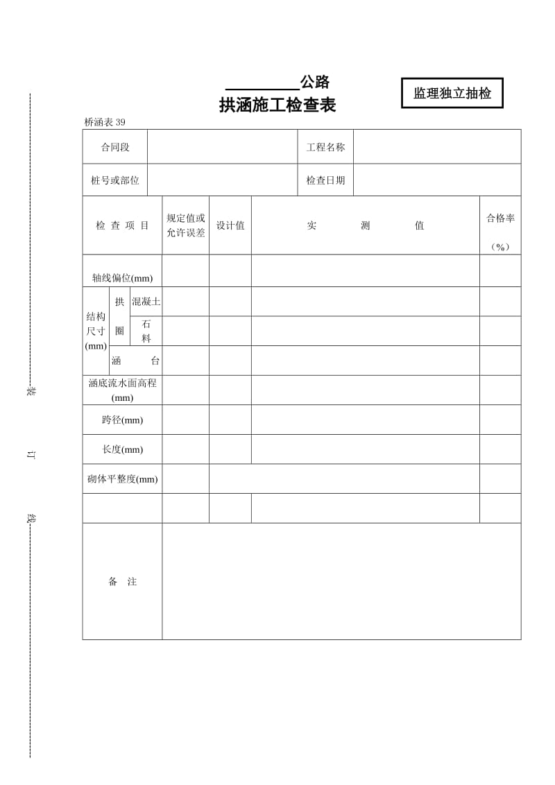 拱涵施工检查表.doc_第1页