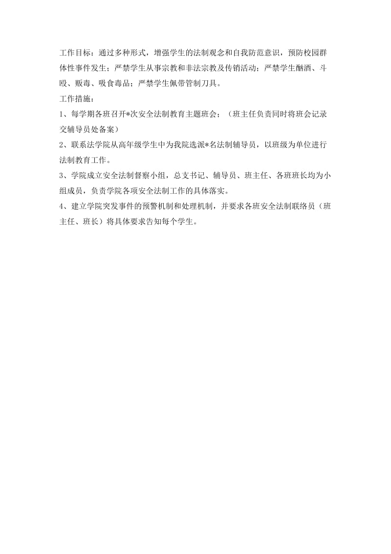 普通高校安全法制教育工作计划.doc_第2页