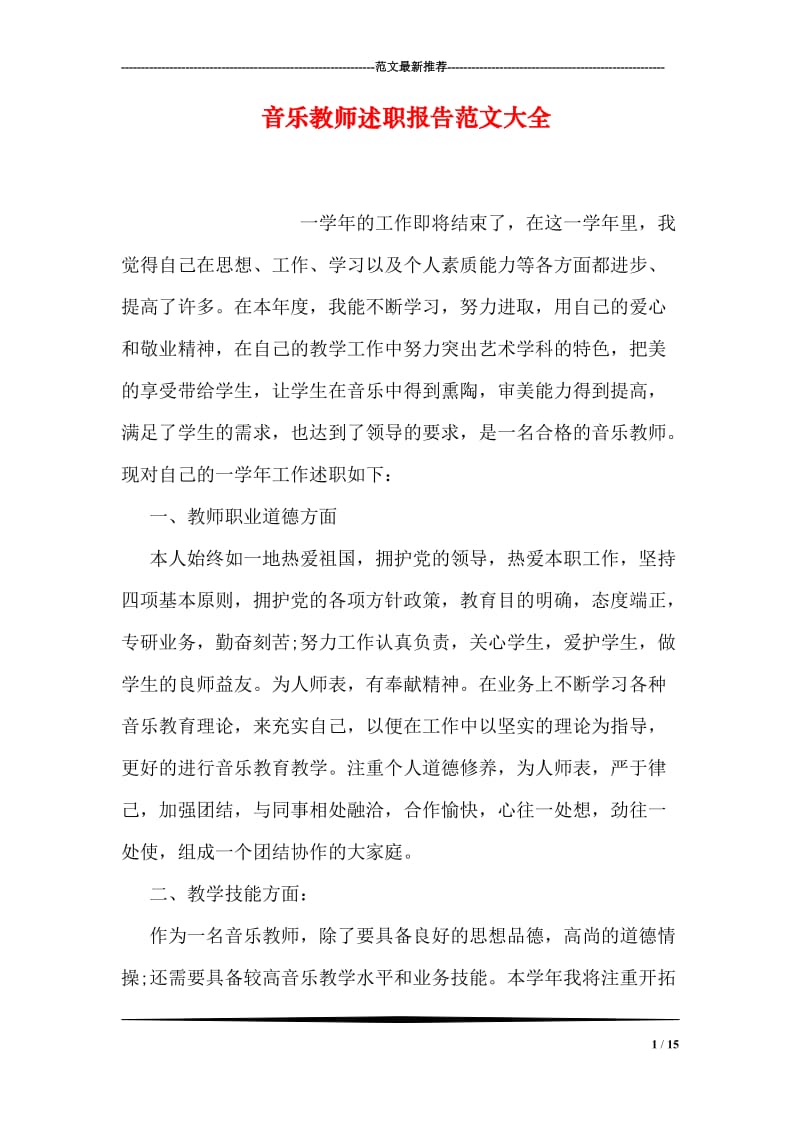 音乐教师述职报告范文大全.doc_第1页