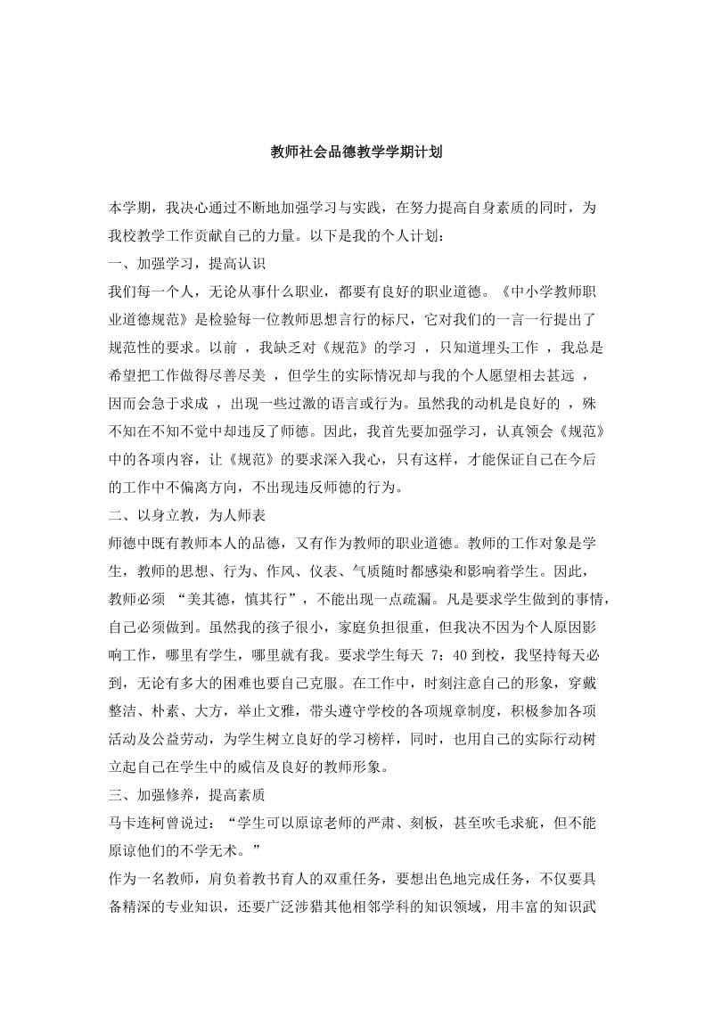 教师社会品德教学学期计划.doc_第1页