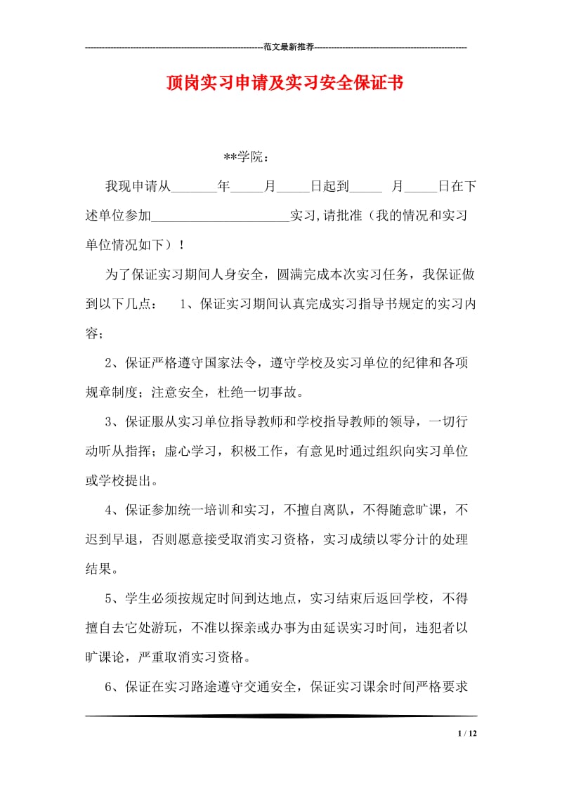 顶岗实习申请及实习安全保证书.doc_第1页