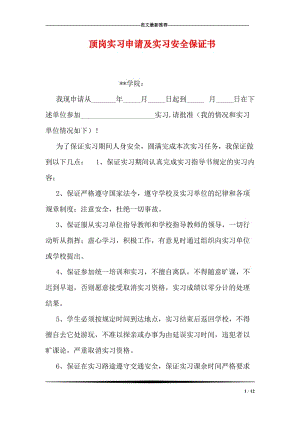 顶岗实习申请及实习安全保证书.doc