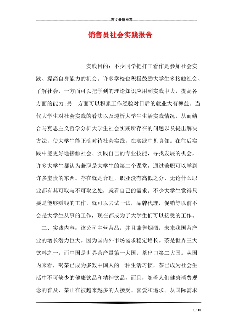 销售员社会实践报告.doc_第1页