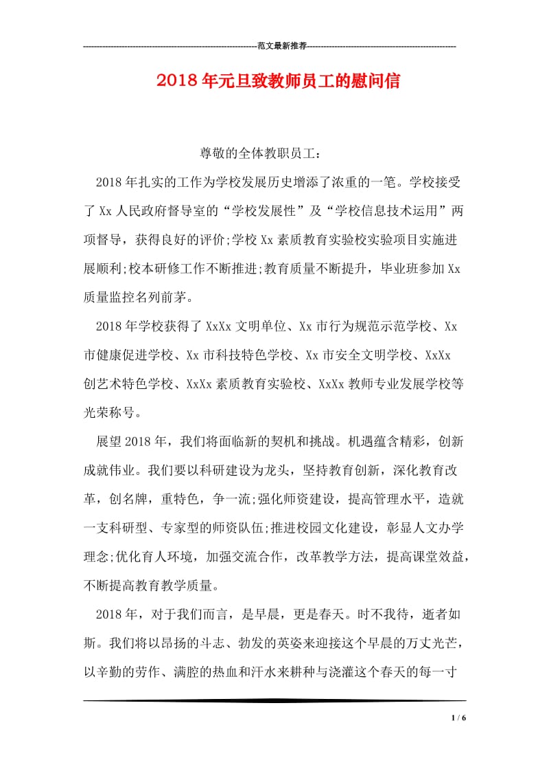 2018年元旦致教师员工的慰问信.doc_第1页