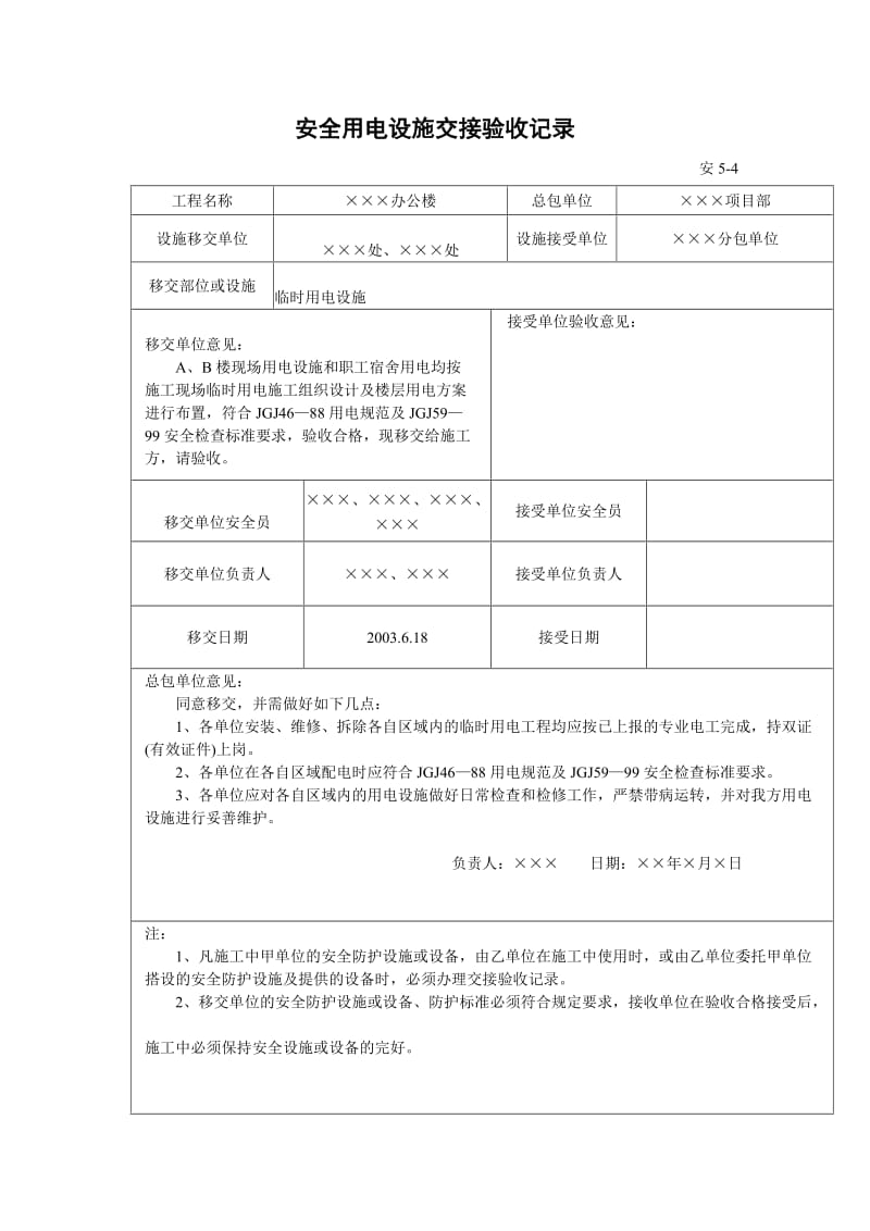 安全用电设施交接验收记录.doc_第1页