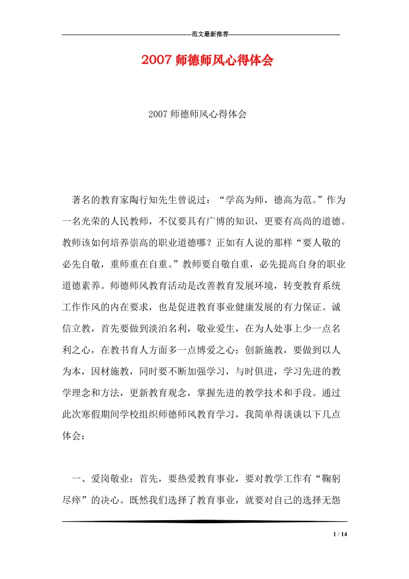 2007师德师风心得体会.doc_第1页