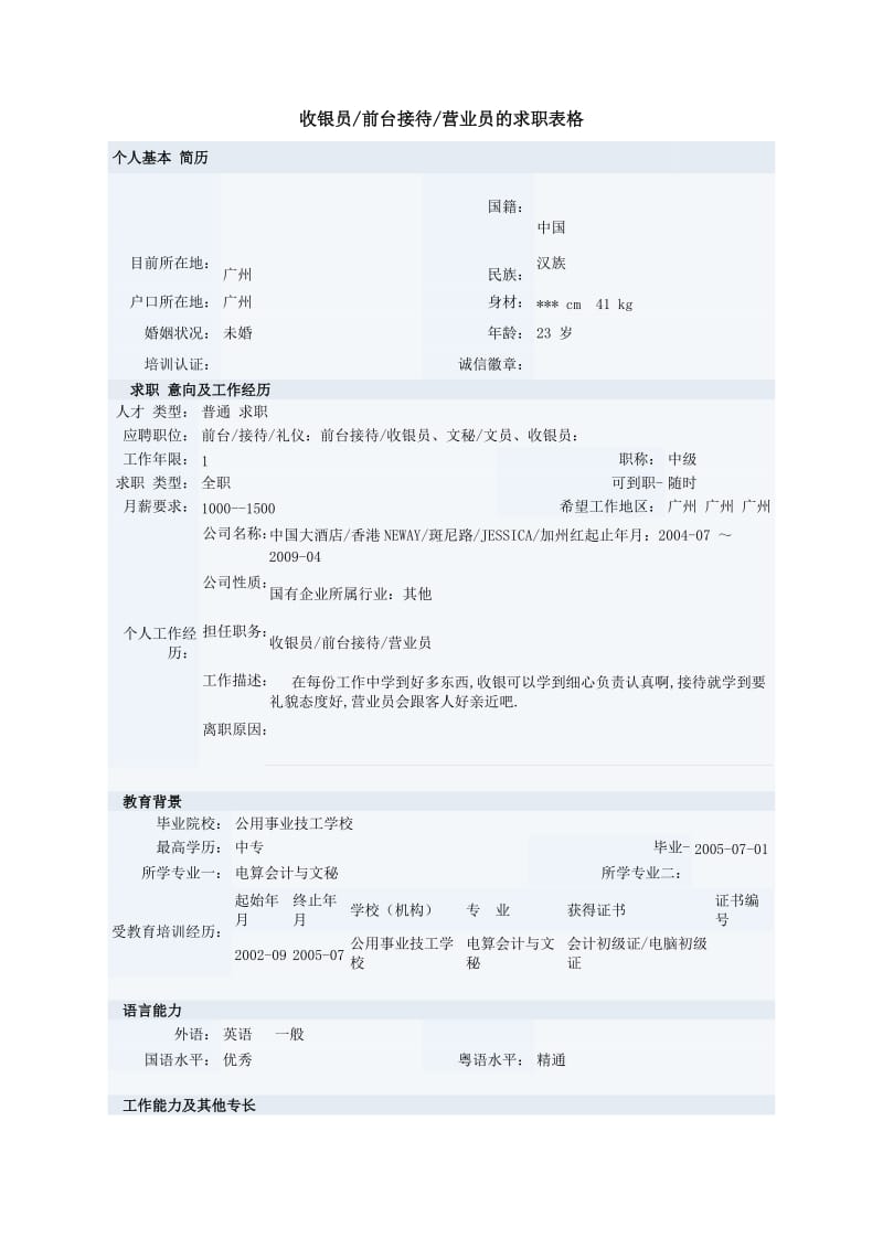 收银员、前台接待、营业员的求职表格.doc_第1页