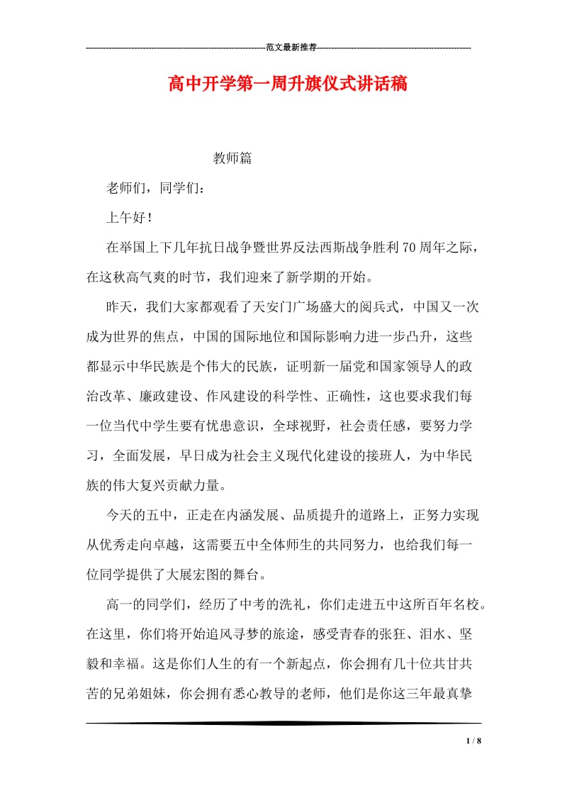 高中开学第一周升旗仪式讲话稿.doc_第1页