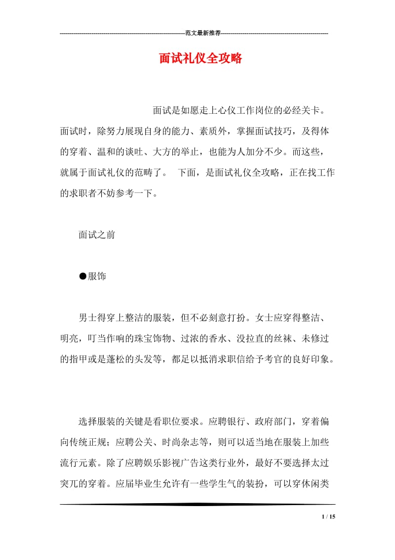 面试礼仪全攻略.doc_第1页