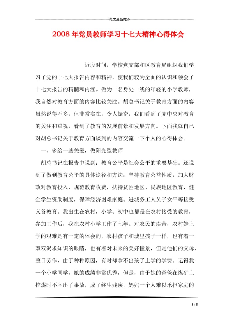 2008年党员教师学习十七大精神心得体会.doc_第1页