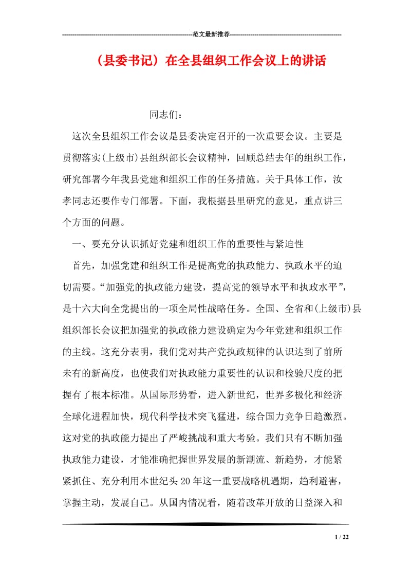 （县委书记）在全县组织工作会议上的讲话.doc_第1页